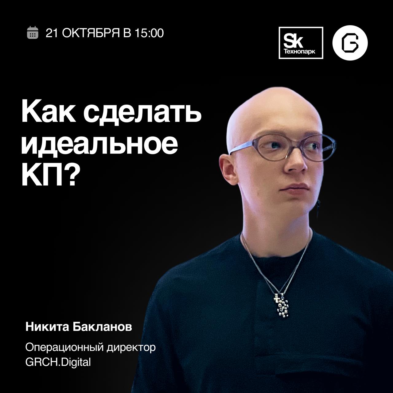 Наш проектный директор Никита Бакланов выступает в Технопарке Сколково
21 октября в 13:00 Никита расскажет, как сделать идеальное коммерческое предложение | Сетка — социальная сеть от hh.ru