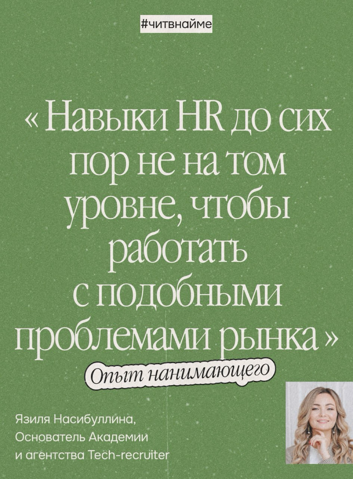 Обман в найме — прямой ответ рынку. Опыт Язили Насибуллиной | Сетка — социальная сеть от hh.ru