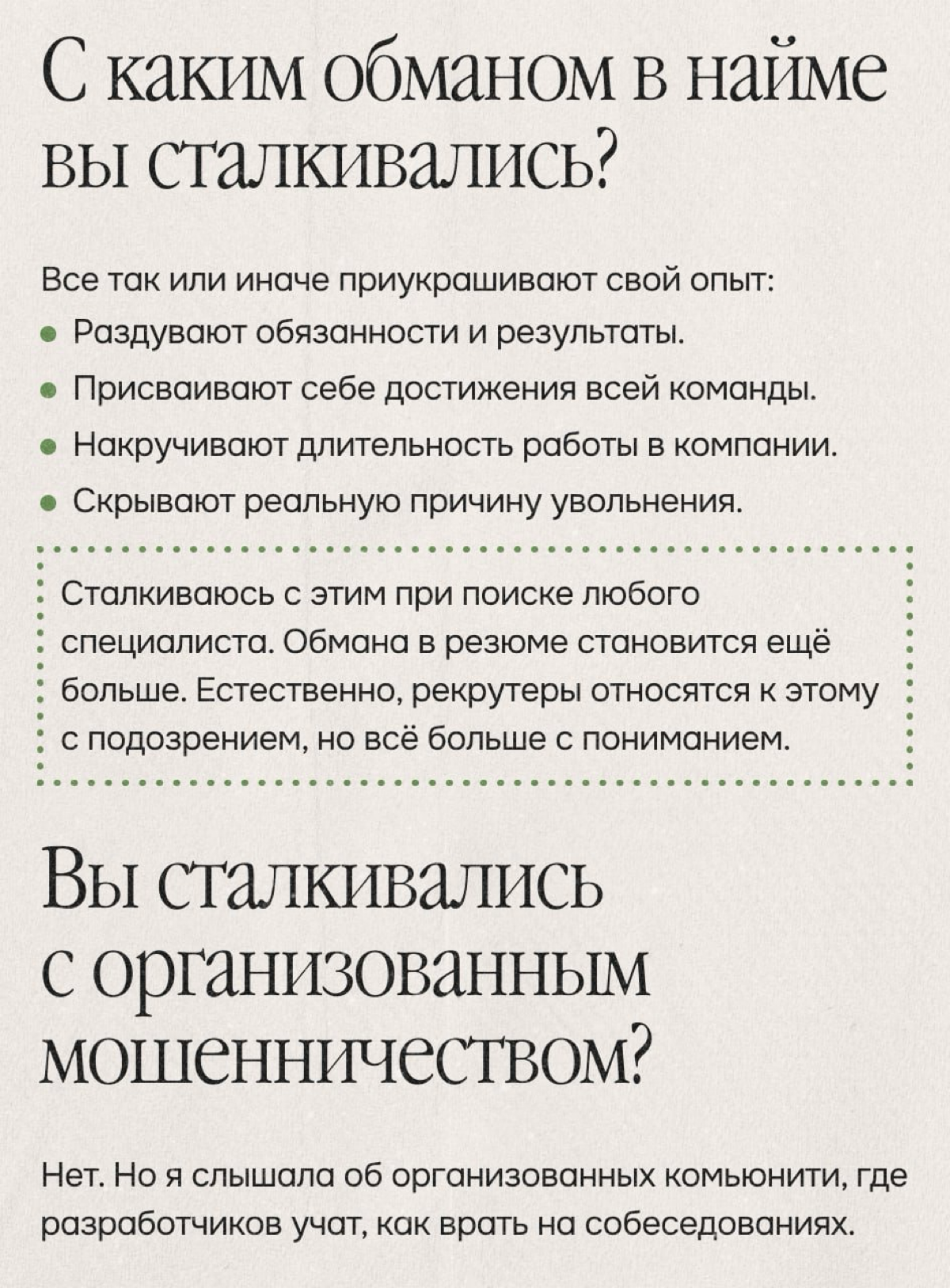 Обман в найме — прямой ответ рынку. Опыт Язили Насибуллиной | Сетка — социальная сеть от hh.ru