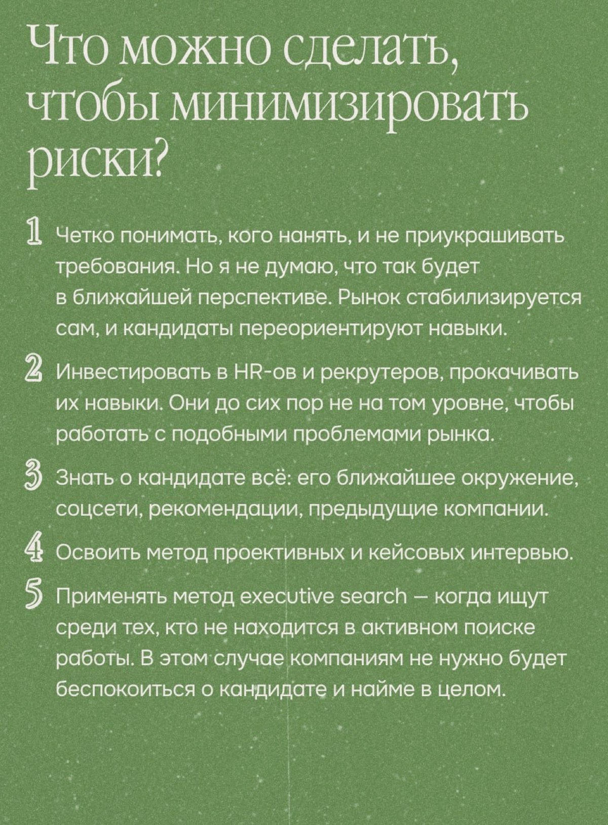 Обман в найме — прямой ответ рынку. Опыт Язили Насибуллиной | Сетка — социальная сеть от hh.ru