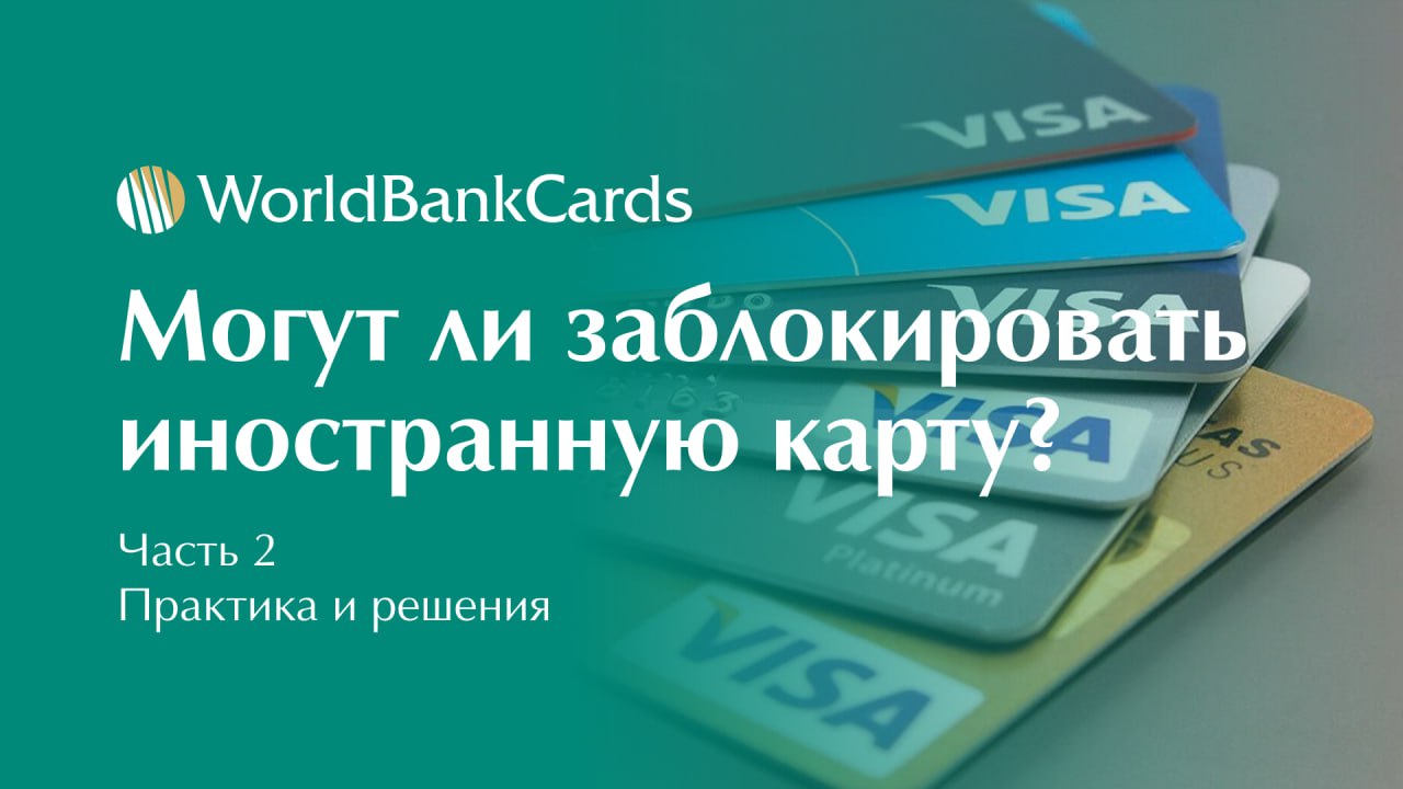 ⬇️ Могут ли заблокировать иностранную банковскую карту? Часть 2: Практика и решения
В первой части мы рассмотрели основные причины блокировок.
Теперь разберем реальные кейсы и алгоритмы действий | Сетка — социальная сеть от hh.ru