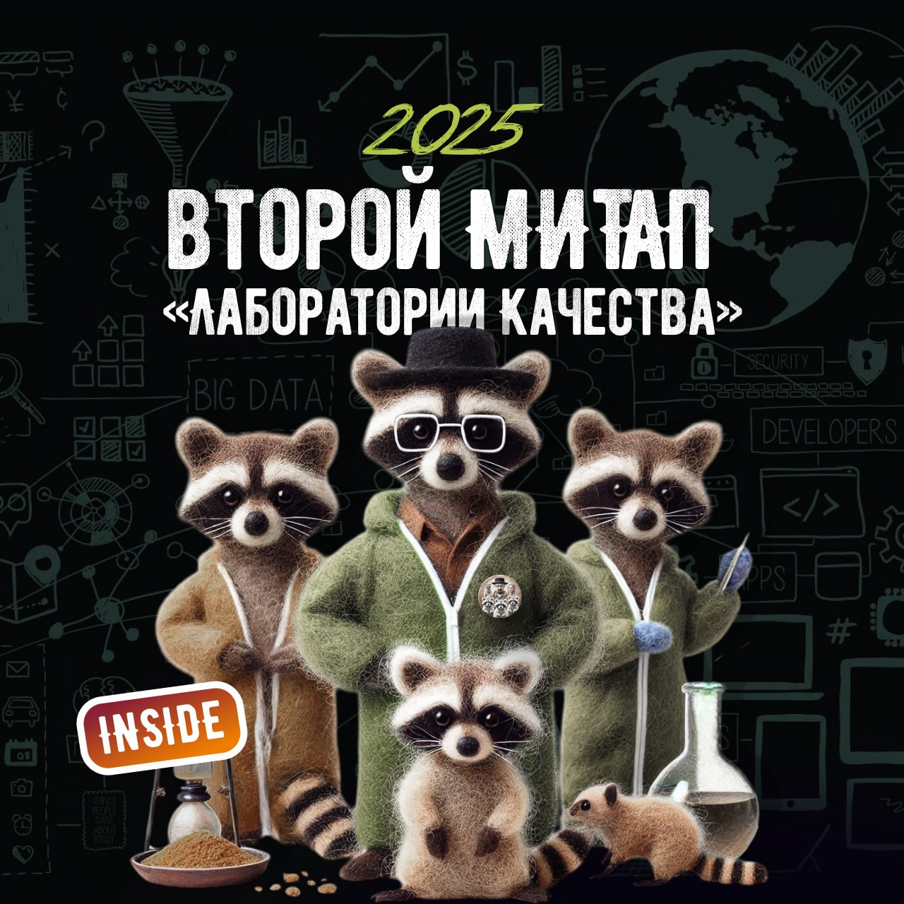 🟢AI, пароли и взлом учётки – главное с корпоративного митапа №2
Вчера в «Лаборатории Качества» прошёл второй митап, и это было 🔥
Две темы, которые, казалось бы, совсем из разных миров, но в итоге оказ... | Сетка — социальная сеть от hh.ru