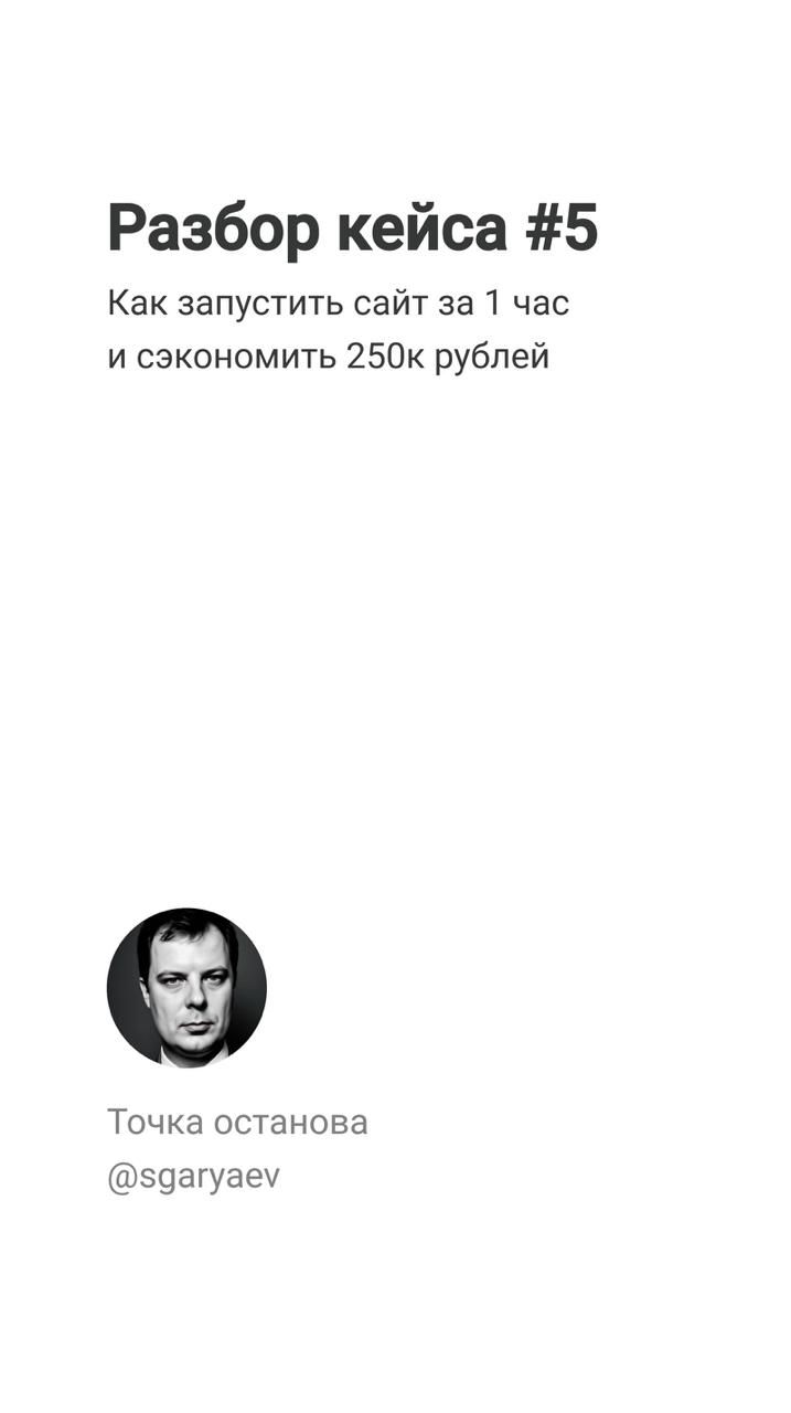 Разбор кейса 5
Как запустить сайт за 1 час и сэкономить 250к рублей
Вчера показывал скриншотик сайта. Сам сайт можно посмотреть по адресу: https://infrastructor.ru | Сетка — социальная сеть от hh.ru