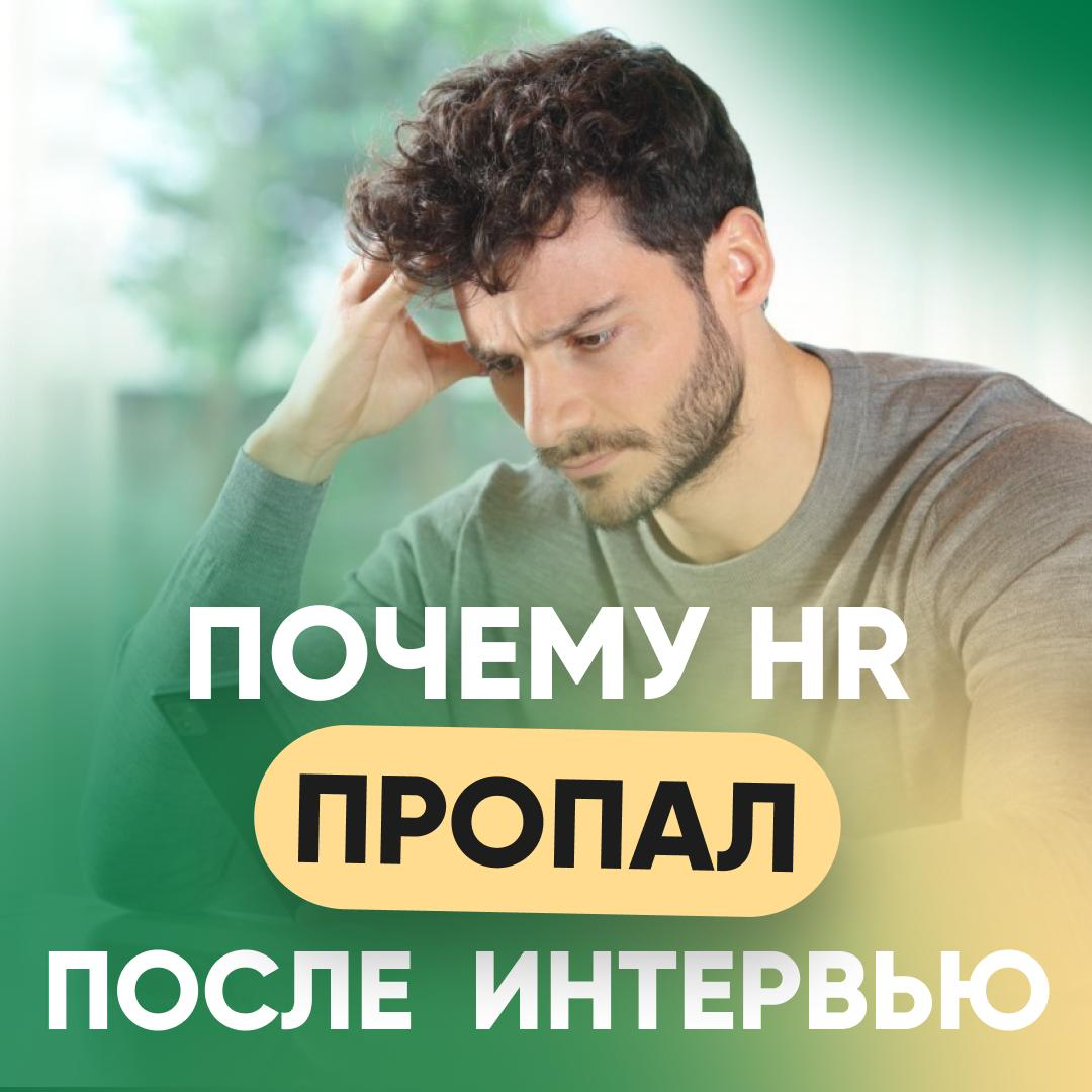 😐 4 НЕОЖИДАННЫЕ ПРИЧИНЫ, ПОЧЕМУ HR ПРОПАЛ | Сетка — социальная сеть от hh.ru