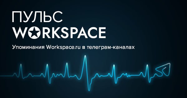 «Пульс Workspace в ТГ»
Если вам кажется, что за вами следят, возможно, вам совсем не кажется! 😉 Так, например, мы давно стараемся не пропускать ни одного упоминания Workspace, чтобы знать, что из наши... | Сетка — социальная сеть от hh.ru
