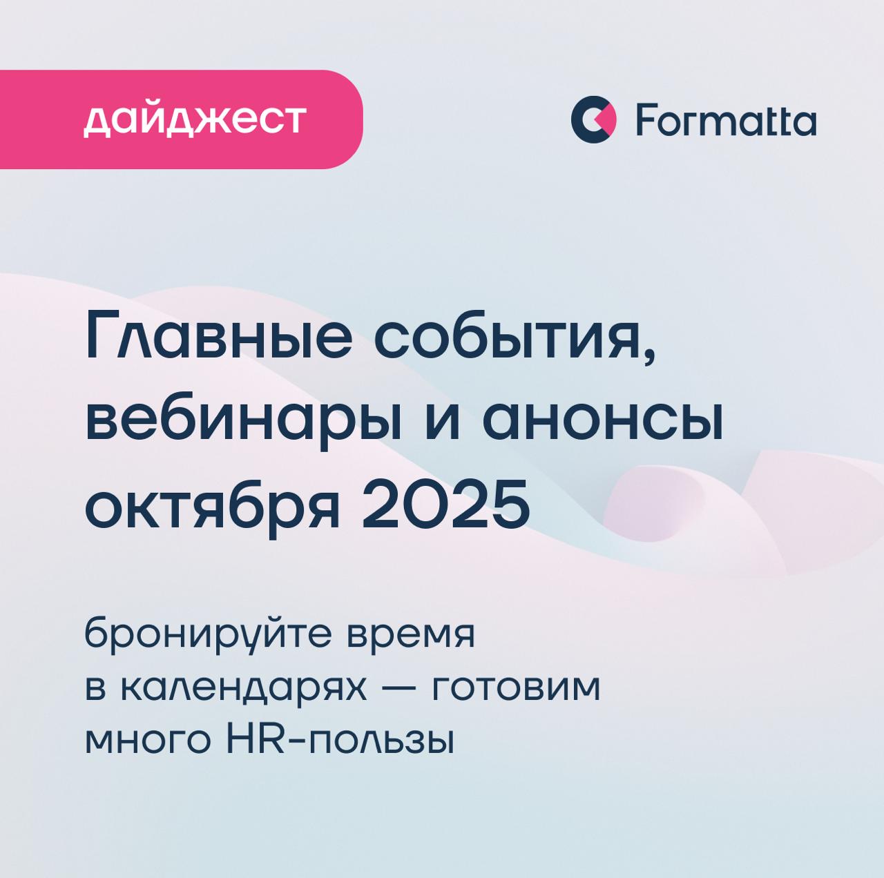 Октябрь с Formatta — концентрат HR-пользы
Вместе с экспертами и приглашёнными практиками говорим о темах, которые больше всего волнуют HR и бизнес сегодня | Сетка — социальная сеть от hh.ru
