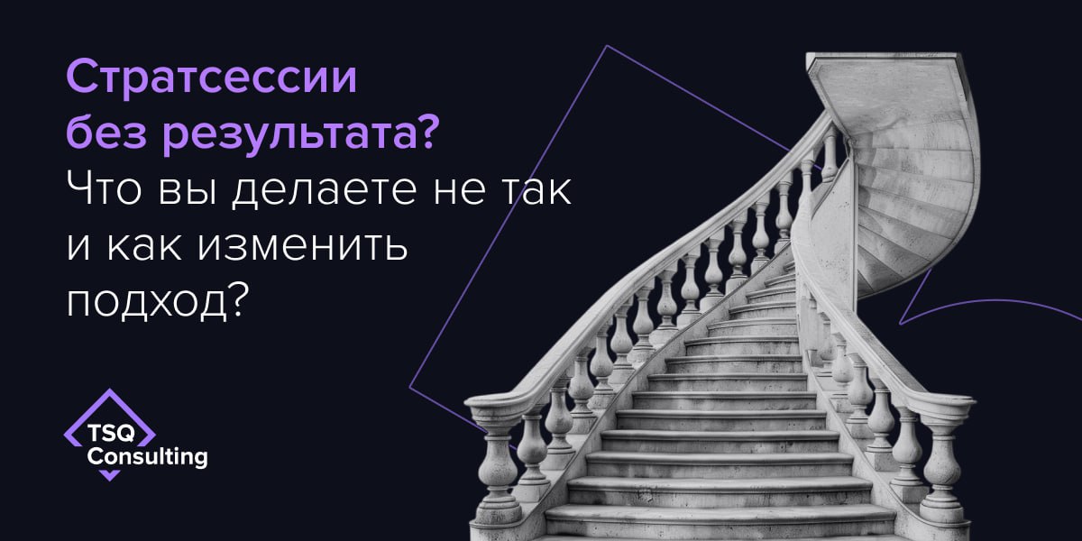 Что убивает эффект стратсессий — и как это исправить?
Стратегическая сессия — инструмент, который либо запускает реальные изменения, либо превращается в имитацию работы | Сетка — социальная сеть от hh.ru