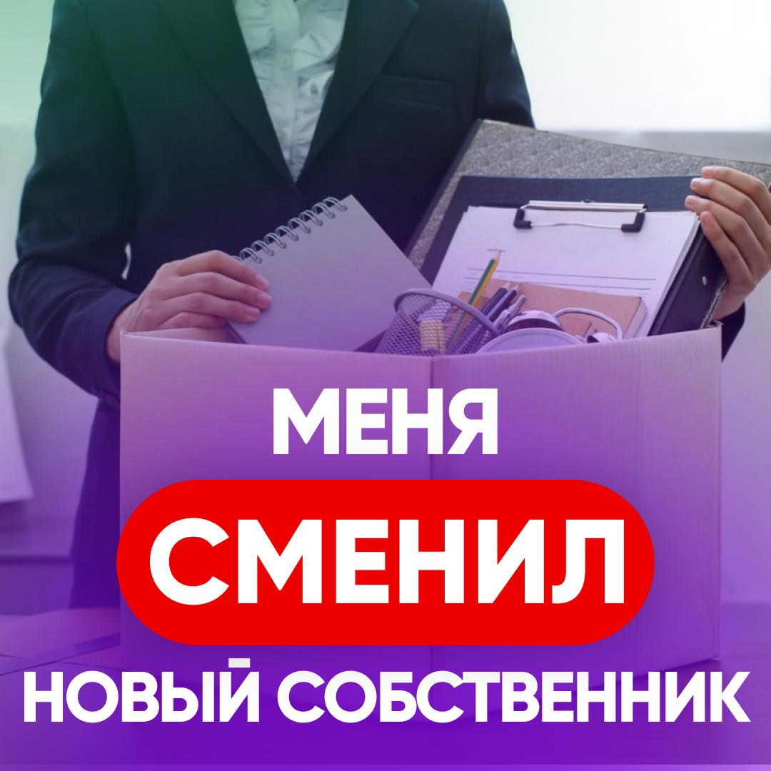 😭 МЕНЯ СМЕНИЛИ, КОГДА ПРИШЁЛ НОВЫЙ СОБСТВЕННИК | Сетка — социальная сеть от hh.ru