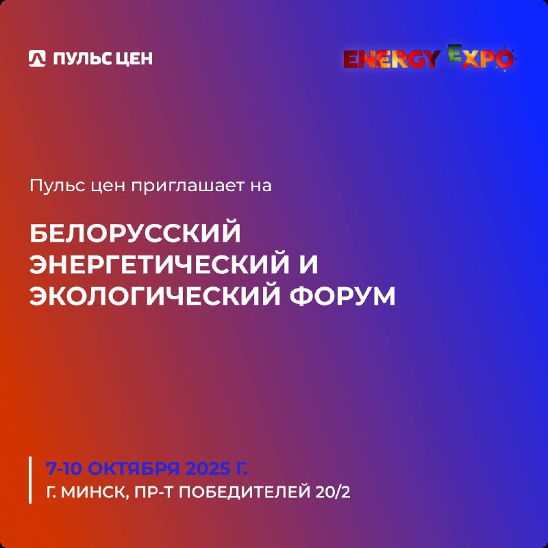 ⚡️Приглашаем на ENERGY EXPO 2025 - международный форум энергетики, инноваций и технологий в Беларуси!
🟠 7-10 октября 2025 г.
🟠 г | Сетка — социальная сеть от hh.ru