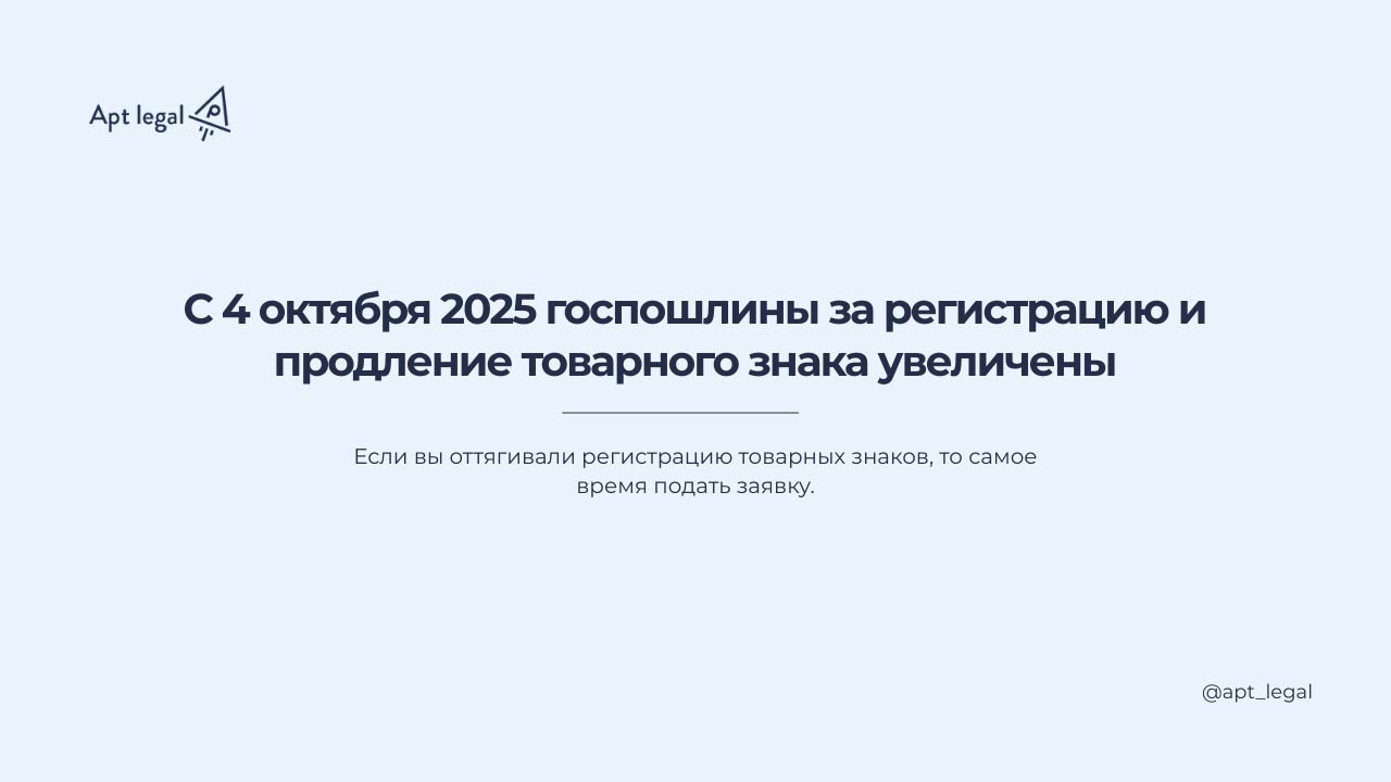 С 4 октября регистрация товарных знаков станет дороже: как изменятся пошлины и что делать предпринимателям
🎙 С 4 октября 2025 года меняется порядок расчёта пошлин за регистрацию и продление товарного ... | Сетка — социальная сеть от hh.ru
