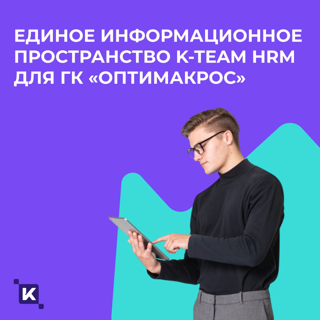 Внедрили брендированную HRM-платформу K-Team для ГК «Оптимакрос»🚀
Теперь в компании появилось единое информационное пространство для централизованного управления внутренними сервисами, коммуникациями ... | Сетка — социальная сеть от hh.ru