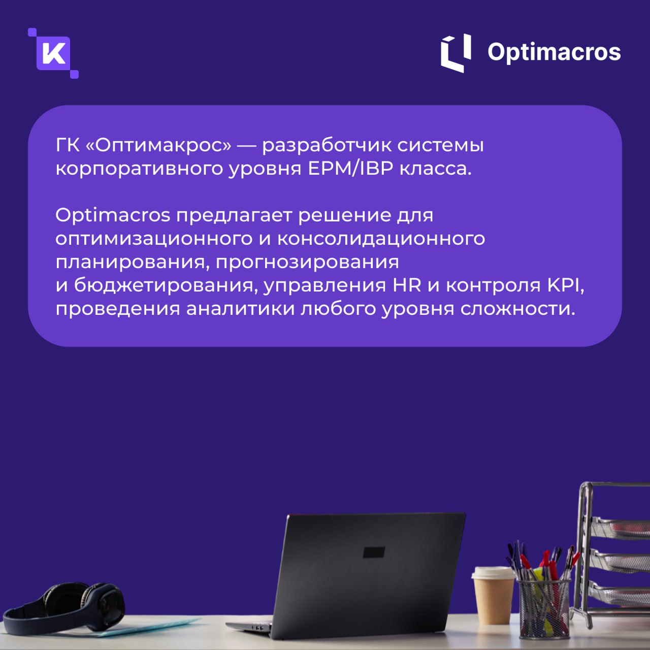 Внедрили брендированную HRM-платформу K-Team для ГК «Оптимакрос»🚀
Теперь в компании появилось единое информационное пространство для централизованного управления внутренними сервисами, коммуникациями ... | Сетка — социальная сеть от hh.ru