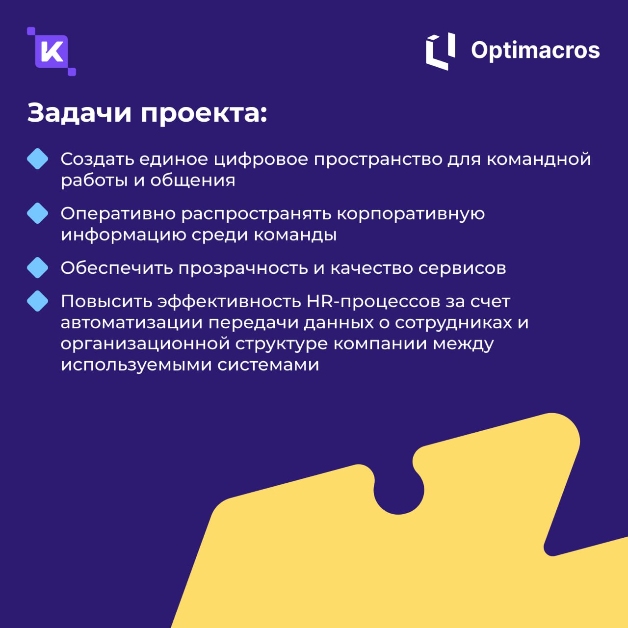 Внедрили брендированную HRM-платформу K-Team для ГК «Оптимакрос»🚀
Теперь в компании появилось единое информационное пространство для централизованного управления внутренними сервисами, коммуникациями ... | Сетка — социальная сеть от hh.ru