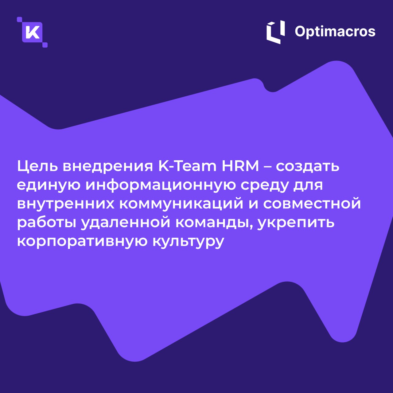 Внедрили брендированную HRM-платформу K-Team для ГК «Оптимакрос»🚀
Теперь в компании появилось единое информационное пространство для централизованного управления внутренними сервисами, коммуникациями ... | Сетка — социальная сеть от hh.ru