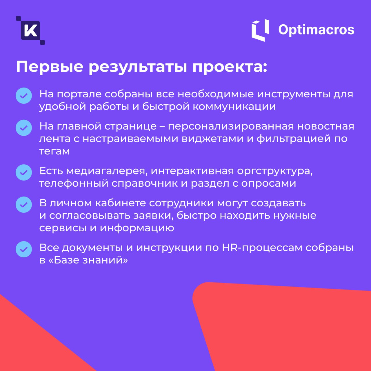 Внедрили брендированную HRM-платформу K-Team для ГК «Оптимакрос»🚀
Теперь в компании появилось единое информационное пространство для централизованного управления внутренними сервисами, коммуникациями ... | Сетка — социальная сеть от hh.ru