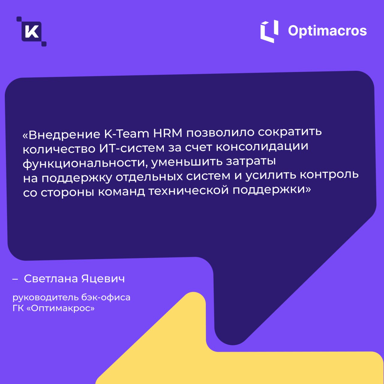 Внедрили брендированную HRM-платформу K-Team для ГК «Оптимакрос»🚀
Теперь в компании появилось единое информационное пространство для централизованного управления внутренними сервисами, коммуникациями ... | Сетка — социальная сеть от hh.ru