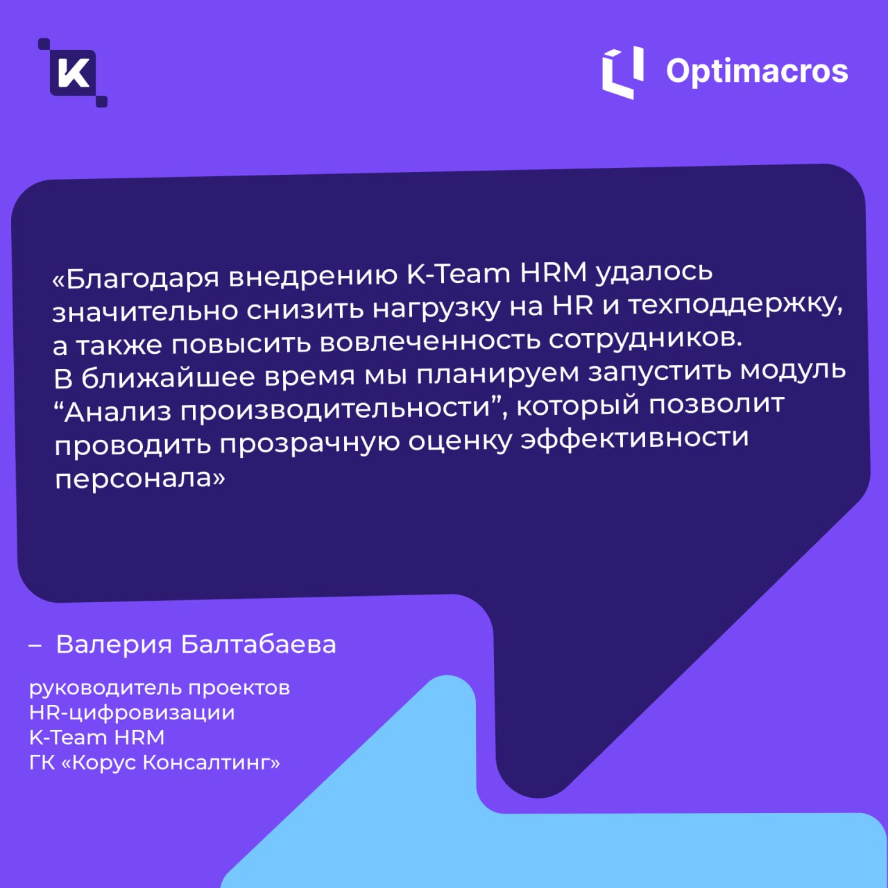 Внедрили брендированную HRM-платформу K-Team для ГК «Оптимакрос»🚀
Теперь в компании появилось единое информационное пространство для централизованного управления внутренними сервисами, коммуникациями ... | Сетка — социальная сеть от hh.ru