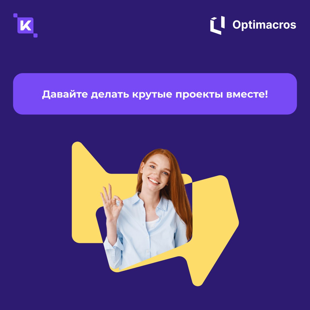 Внедрили брендированную HRM-платформу K-Team для ГК «Оптимакрос»🚀
Теперь в компании появилось единое информационное пространство для централизованного управления внутренними сервисами, коммуникациями ... | Сетка — социальная сеть от hh.ru