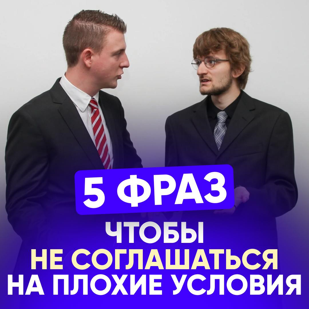💸 5 ФРАЗ, ЧТОБЫ НЕ СОГЛАШАТЬСЯ НА ПЛОХИЕ УСЛОВИЯ | Сетка — социальная сеть от hh.ru