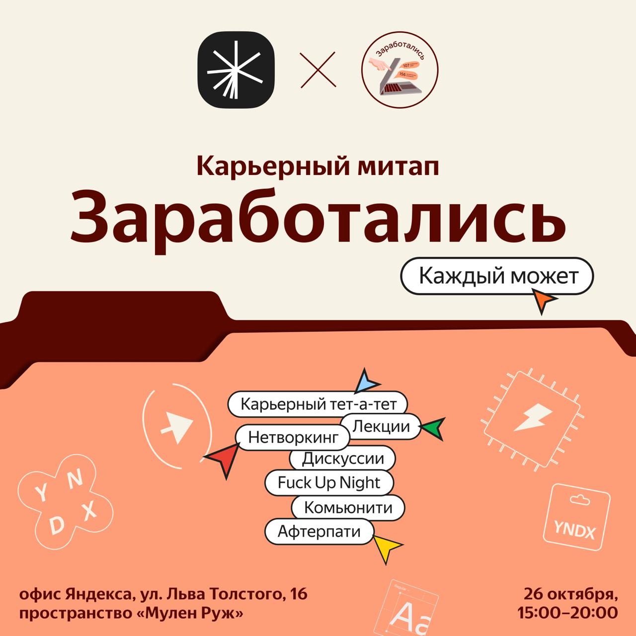 ❗️РОЗЫГРЫВАЕМ МЕСТА НА МЕРОПРИЯТИЕ
Карьерный митап "ЗАРАБОТАЛИСЬ"
Масштабное мероприятие в Москве в офисе Яндекса с приглашенными спикерами | Сетка — социальная сеть от hh.ru