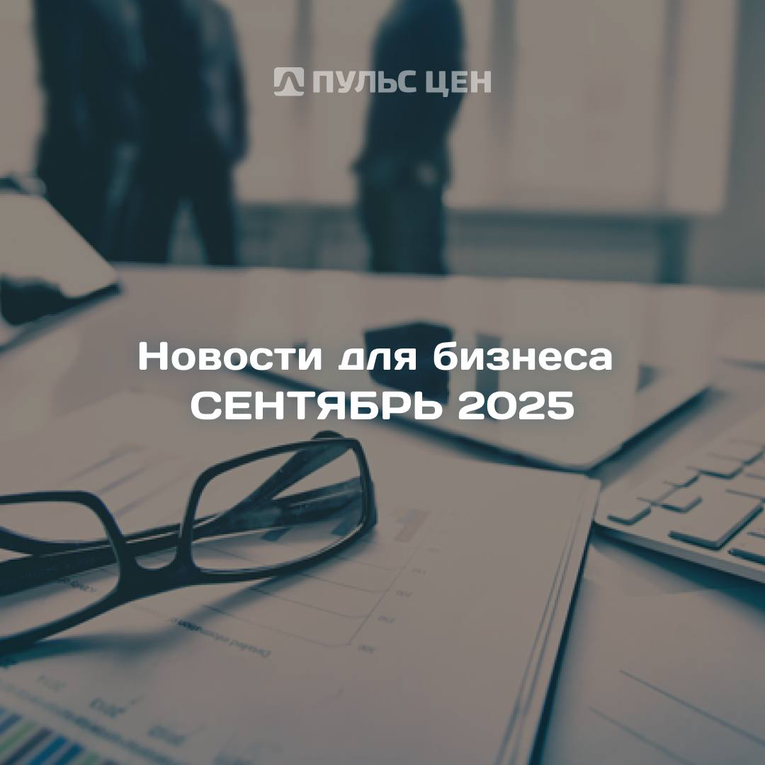 Что нового в мире бизнеса произошло в сентябре 2025? | Сетка — социальная сеть от hh.ru