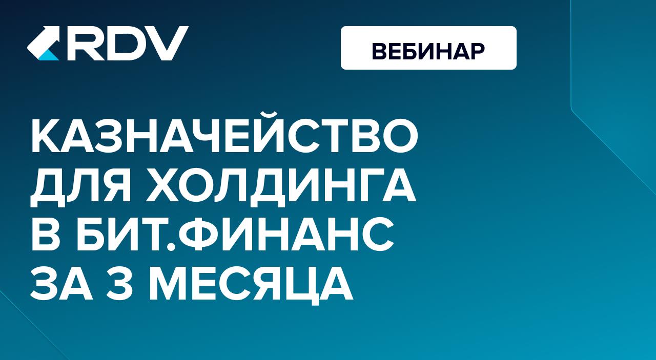Вебинар: Казначейство для холдинга в БИТ.Финанс за 3 месяца
На прошлой неделе эксперты RDV рассказали, как централизованное казначейство решает задачу прозрачности и контроля ликвидности | Сетка — социальная сеть от hh.ru