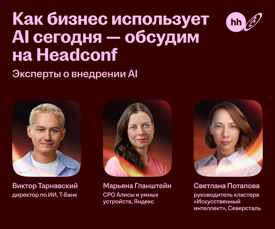 Как бизнес использует AI сегодня — обсудим на Headconf | Сетка — социальная сеть от hh.ru