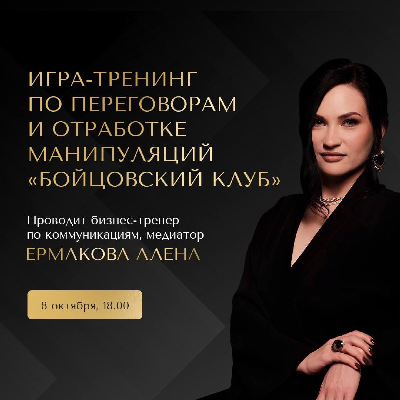БОЙЦОВСКИЙ КЛУБ: ИГРА-ТРЕНИНГ ПО ПЕРЕГОВОРАМ В МОСКВЕ
Устали проигрывать в переговорах? Пора научиться побеждать!
8 ОКТЯБРЯ С 18:00 ДО 22:00 | ОФЛАЙН В МОСКВЕ
▫️ Соглашаетесь на невыгодные условия?
▫️... | Сетка — социальная сеть от hh.ru