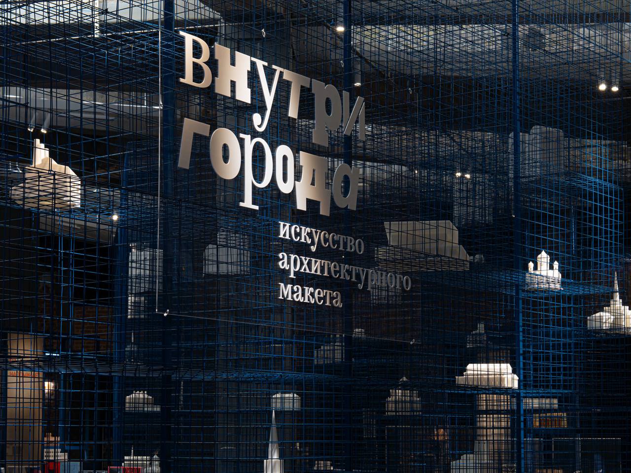 «Внутри города»: когда макет перестаёт быть инструментом и становится искусством
В Центре «Зотов» открылась выставка «Внутри города | Сетка — социальная сеть от hh.ru