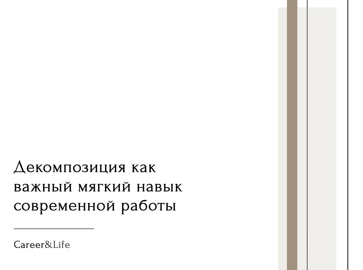 Представьте, что вам поручили построить дом. С чего начать? Паниковать от масштаба задачи? Или просто начать класть кирпичи?
Скорее всего, ни то, ни другое | Сетка — социальная сеть от hh.ru
