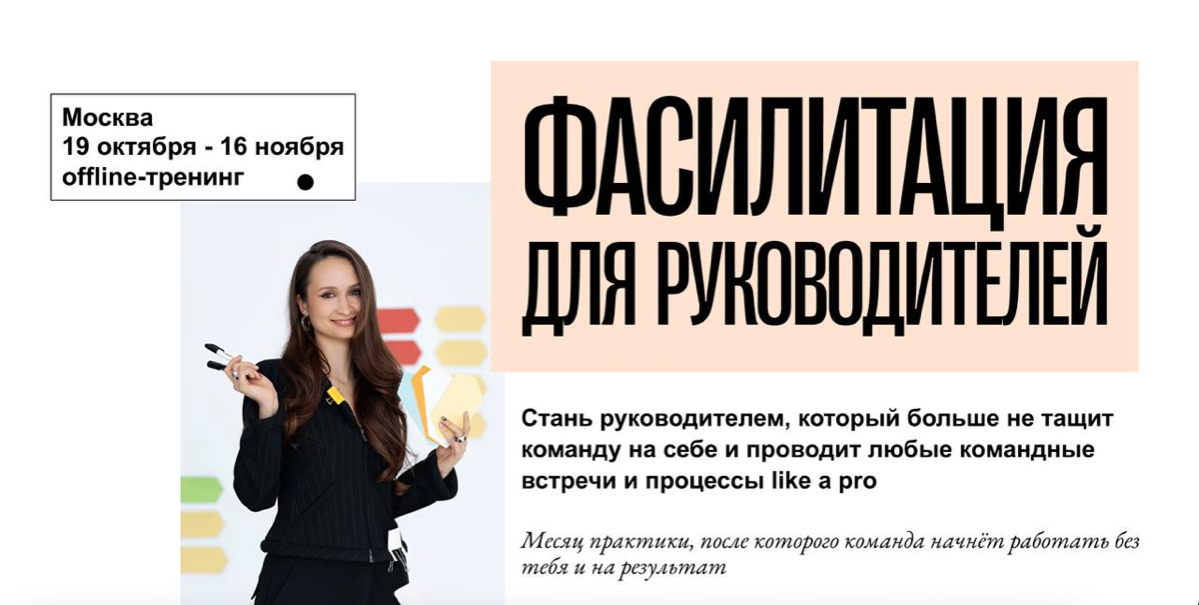 ФАСИЛИТАЦИЯ ДЛЯ РУКОВОДИТЕЛЕЙ 3.0. СТАРТ 19 ОКТЯБРЯ 🥳
Знаете, что больше всего бесит в работе руководителя? Что половина жизни руководителя уходит на абсолютно бессмысленные встречи | Сетка — социальная сеть от hh.ru