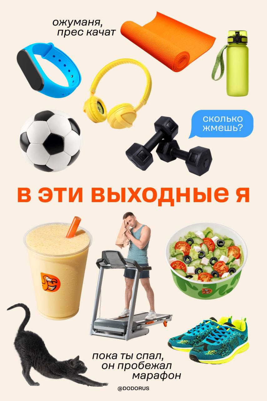 Ахах, Додо выкатил подборку для разного муда для выходных. Лично мы — «гуляй-сияй», а вы ищите себя 😍 | Сетка — социальная сеть от hh.ru