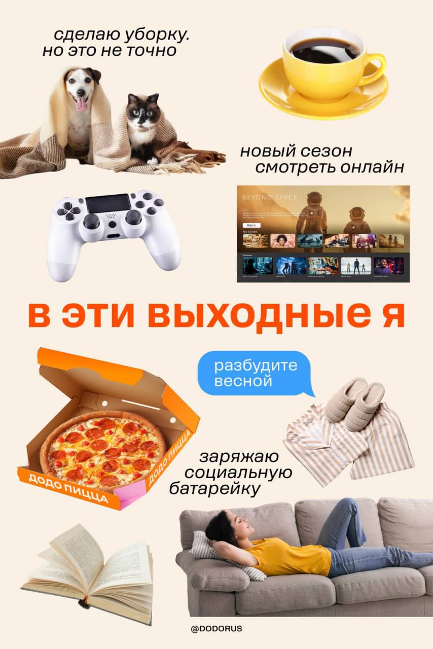 Ахах, Додо выкатил подборку для разного муда для выходных. Лично мы — «гуляй-сияй», а вы ищите себя 😍 | Сетка — социальная сеть от hh.ru