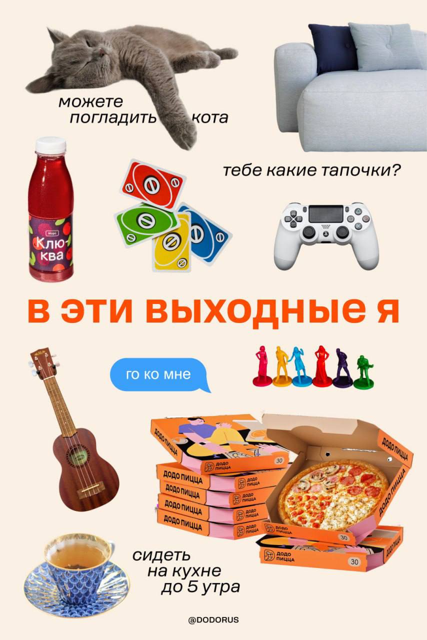Ахах, Додо выкатил подборку для разного муда для выходных. Лично мы — «гуляй-сияй», а вы ищите себя 😍 | Сетка — социальная сеть от hh.ru