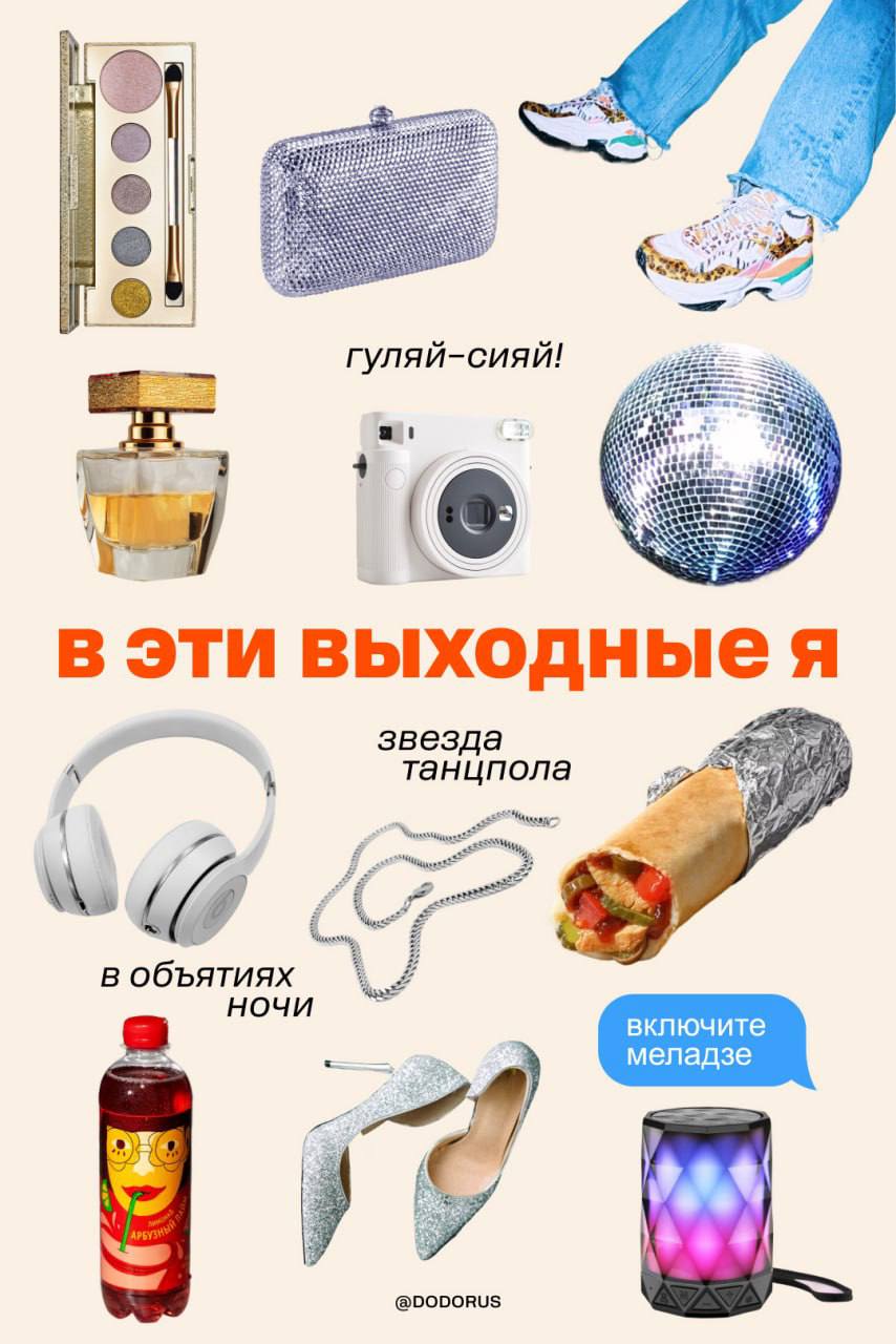 Ахах, Додо выкатил подборку для разного муда для выходных. Лично мы — «гуляй-сияй», а вы ищите себя 😍 | Сетка — социальная сеть от hh.ru