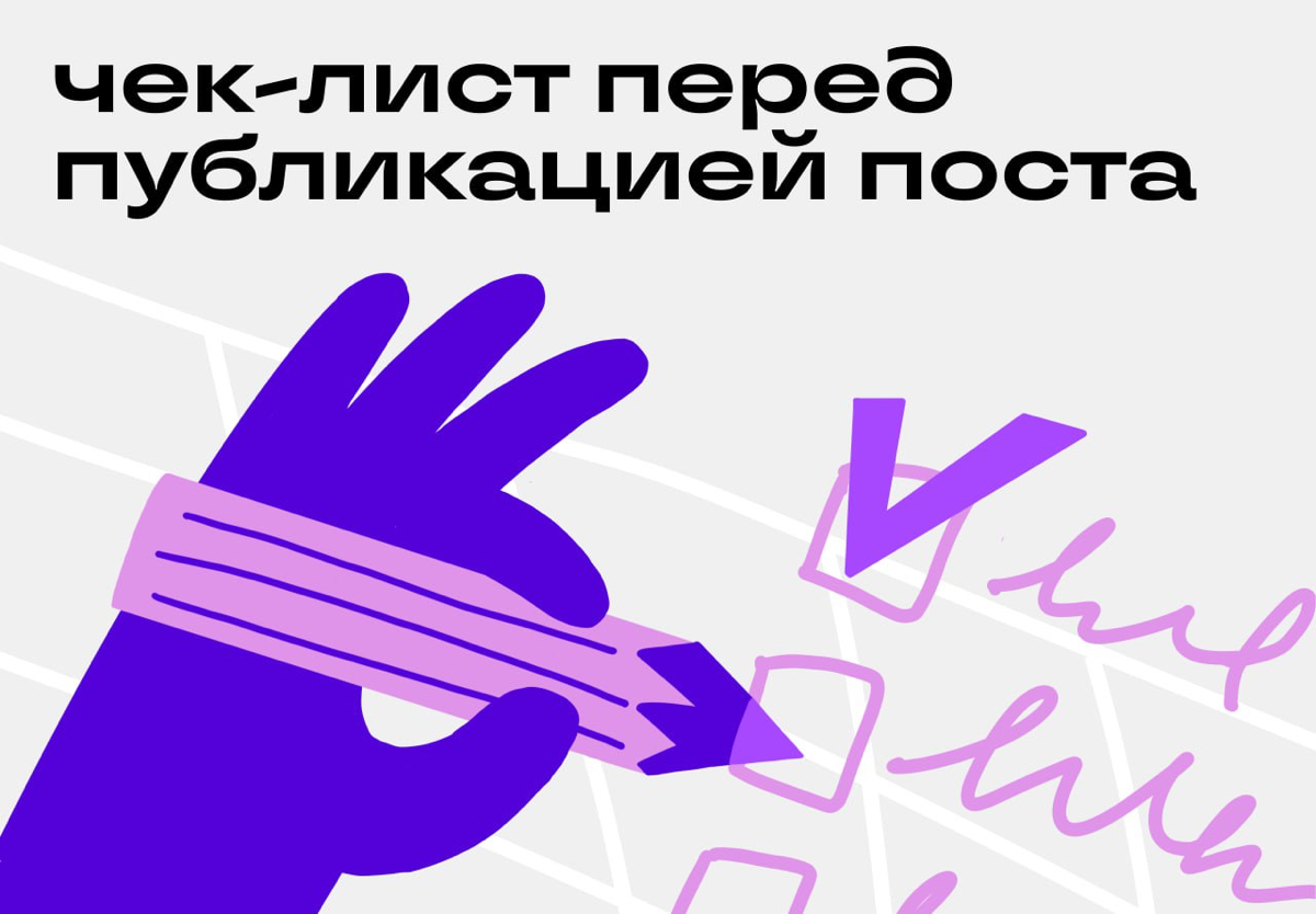 Чек-лист. Пять деталей, без которых пост лучше не выпускать | Сетка — социальная сеть от hh.ru