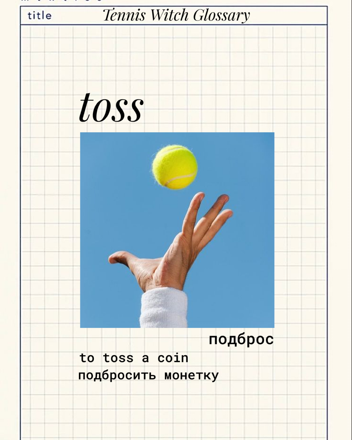 Tennis Witch Glossary | Сетка — социальная сеть от hh.ru
