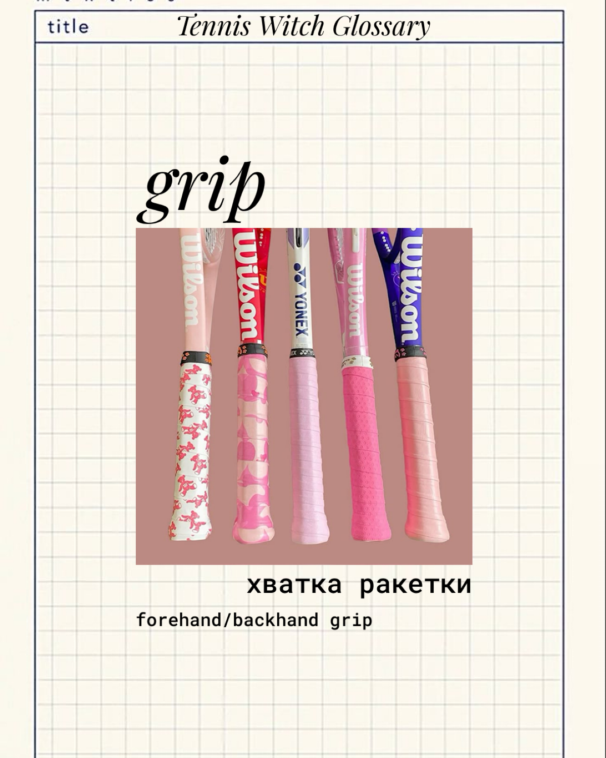 Tennis Witch Glossary | Сетка — социальная сеть от hh.ru