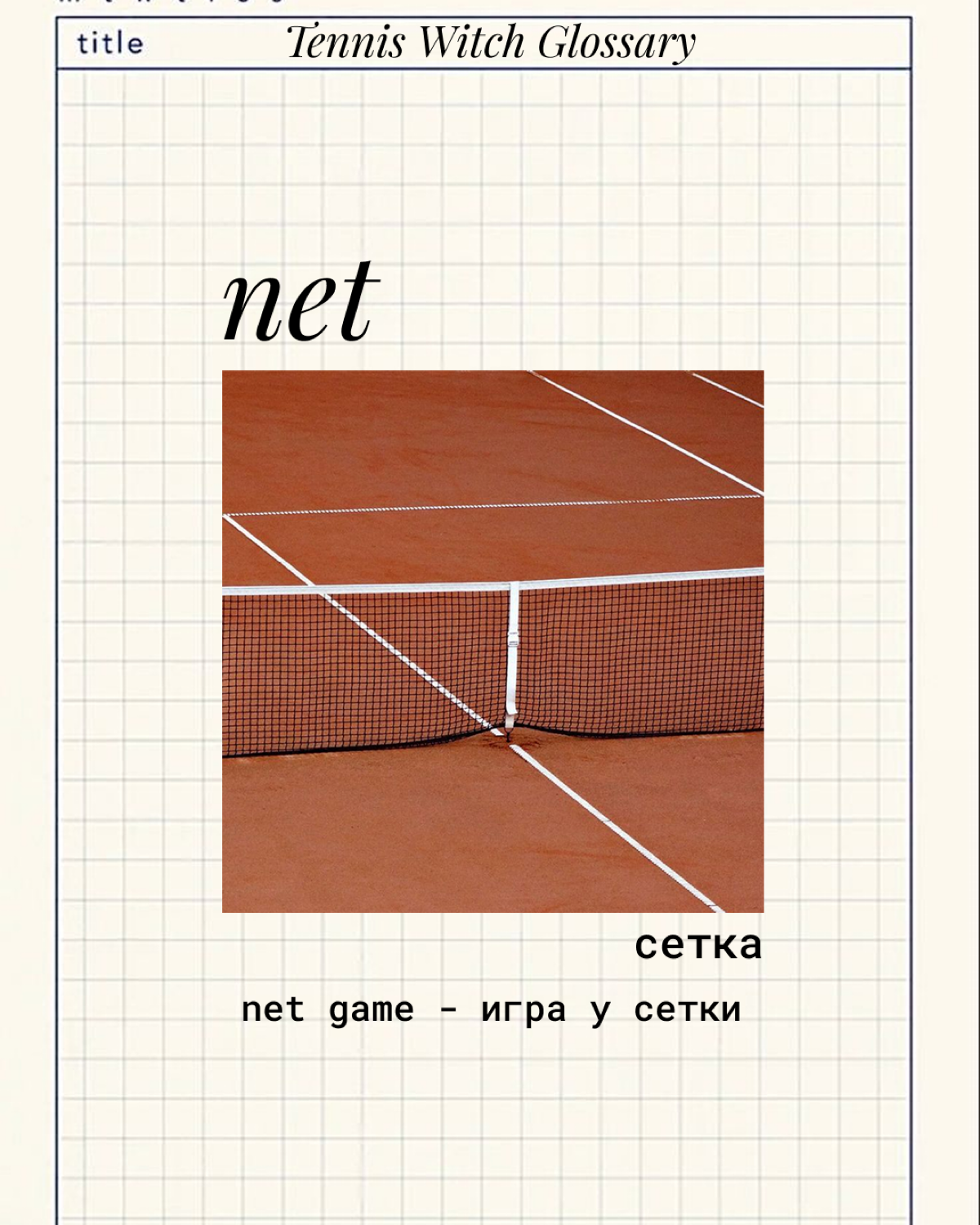 Tennis Witch Glossary | Сетка — социальная сеть от hh.ru