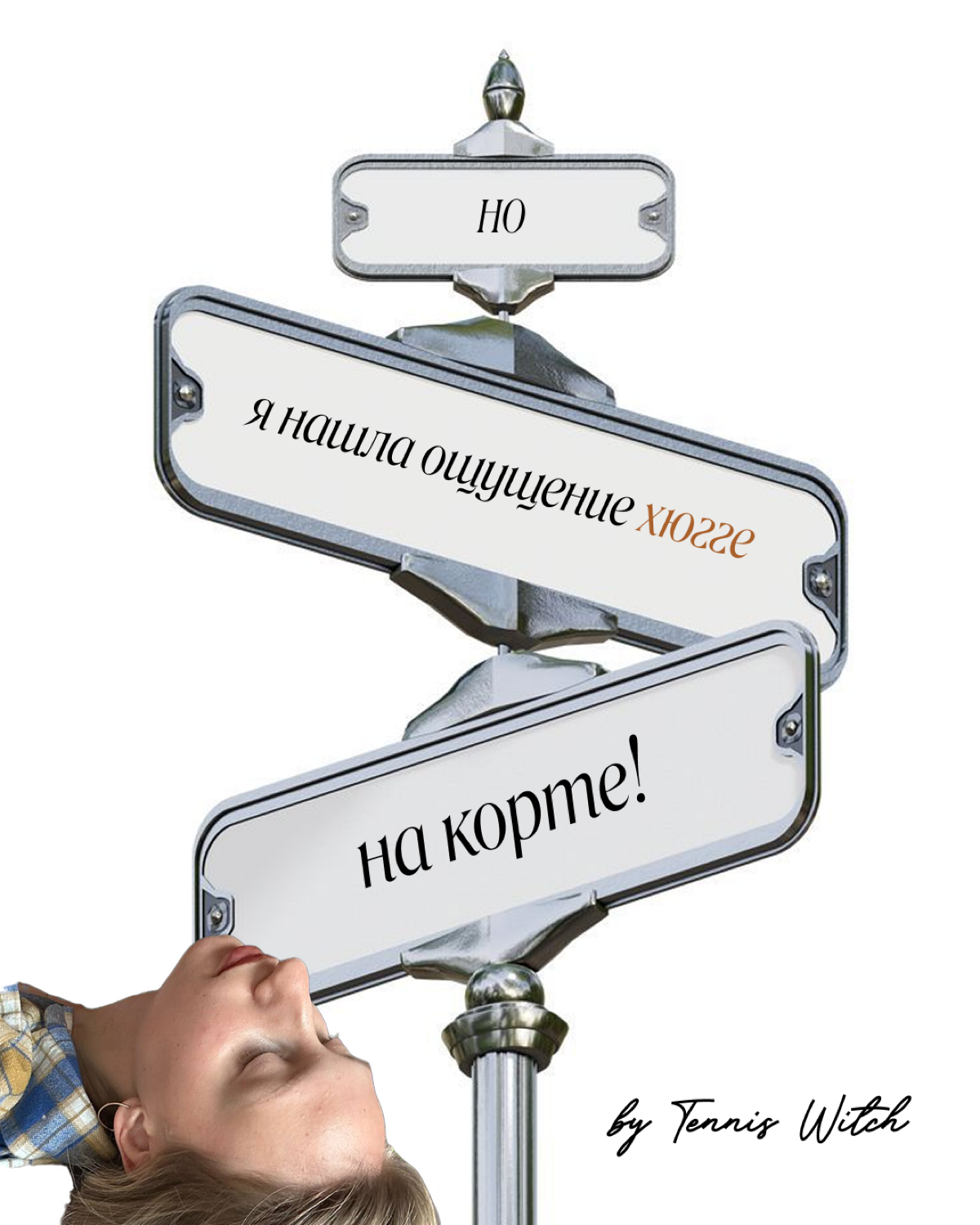 Привет! Я тренер по теннису и по паделу в Москве 🎾💌 | Сетка — социальная сеть от hh.ru