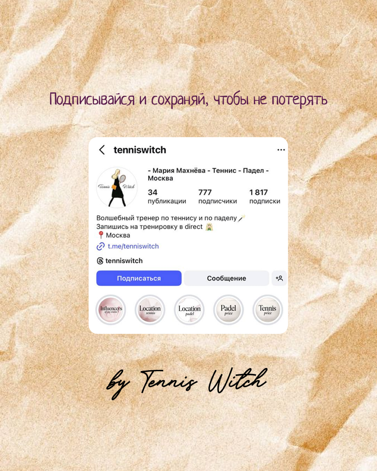 Привет! Я тренер по теннису и по паделу в Москве 🎾💌 | Сетка — социальная сеть от hh.ru