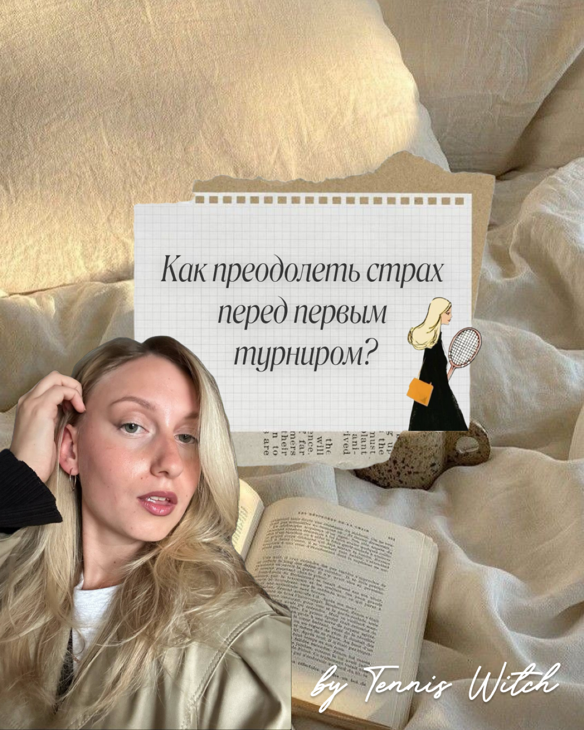 Привет! Я тренер по теннису и по паделу в Москве 🎾💌 | Сетка — социальная сеть от hh.ru