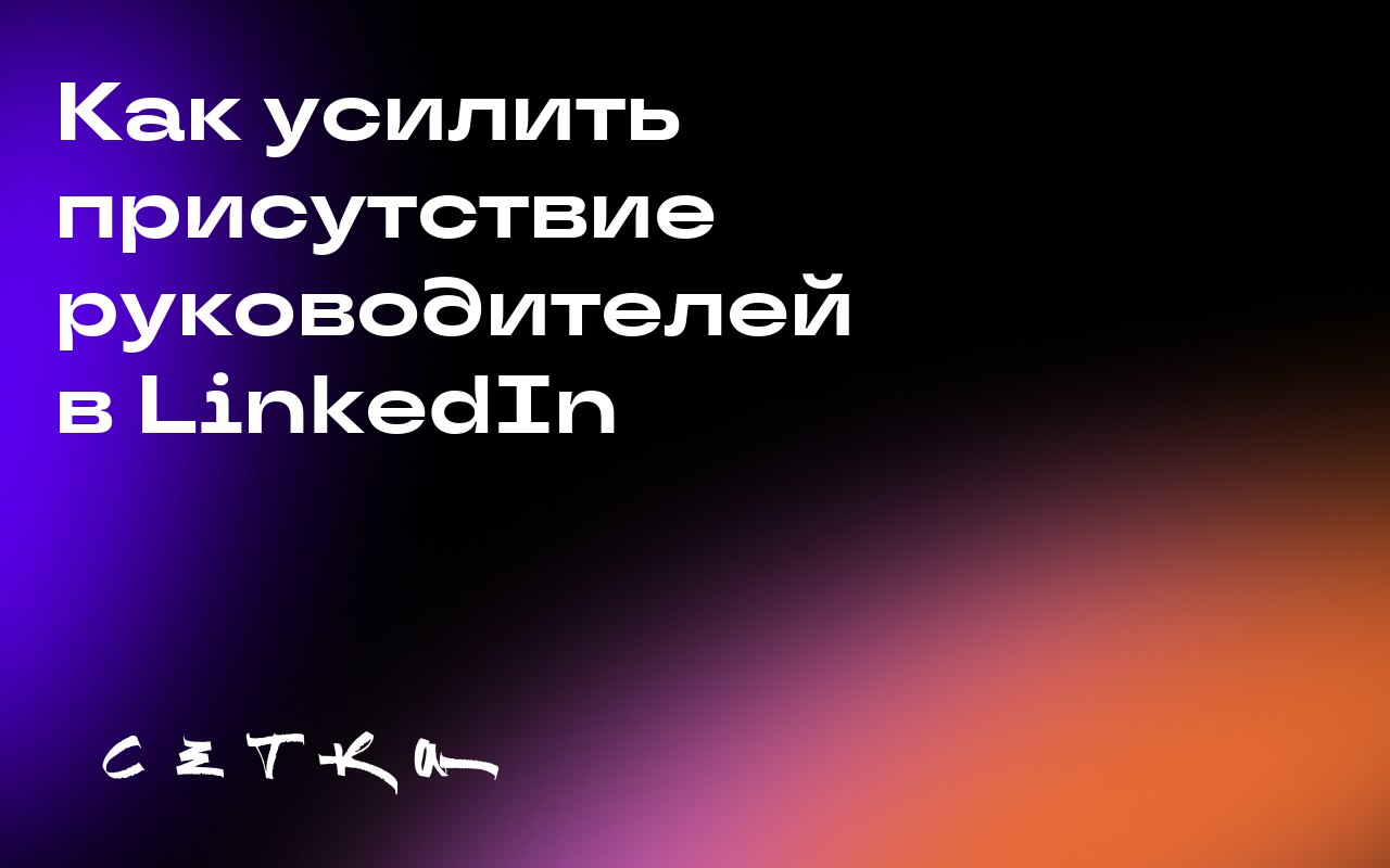Как усилить присутствие руководителей в LinkedIn
LinkedIn стал важной платформой для руководителей, позволяющей привлекать таланты, устанавливать лидерство в отрасли, повышать видимость компании и соз... | Сетка — социальная сеть от hh.ru