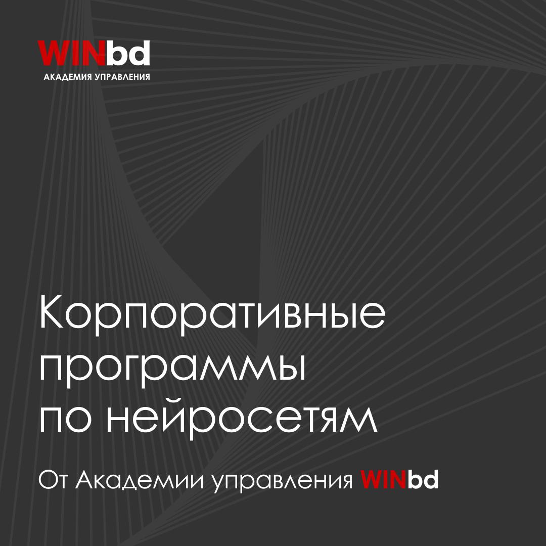📌 Корпоративные программы Академии управления WINbd по нейросетям: от бизнес-игр и интенсивов до цифровых аватаров и реальных внедрений
Сегодня сотрудники компаний уже используют ChatGPT, Midjourney, ... | Сетка — социальная сеть от hh.ru