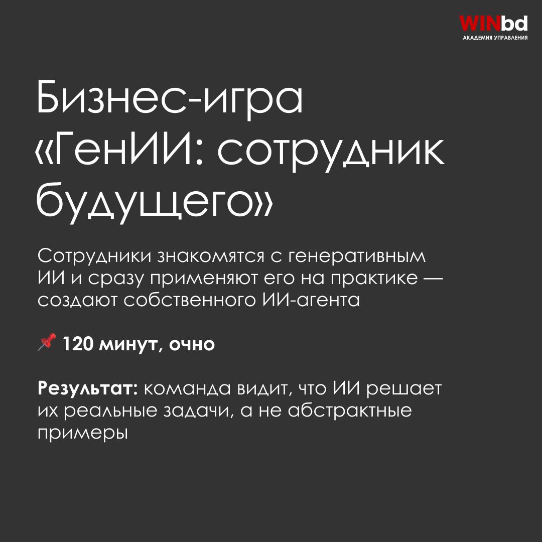 📌 Корпоративные программы Академии управления WINbd по нейросетям: от бизнес-игр и интенсивов до цифровых аватаров и реальных внедрений
Сегодня сотрудники компаний уже используют ChatGPT, Midjourney, ... | Сетка — социальная сеть от hh.ru