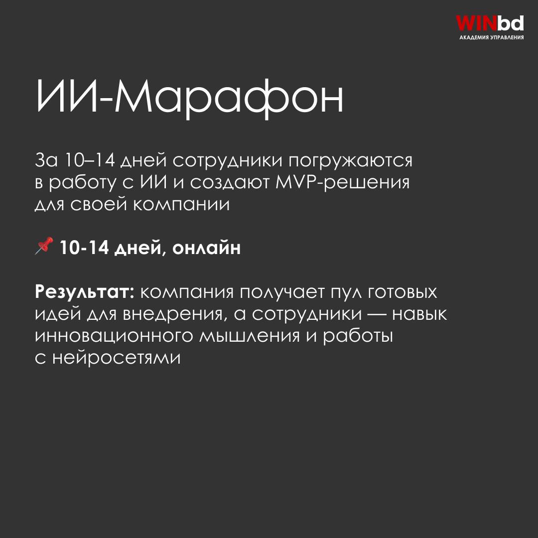 📌 Корпоративные программы Академии управления WINbd по нейросетям: от бизнес-игр и интенсивов до цифровых аватаров и реальных внедрений
Сегодня сотрудники компаний уже используют ChatGPT, Midjourney, ... | Сетка — социальная сеть от hh.ru