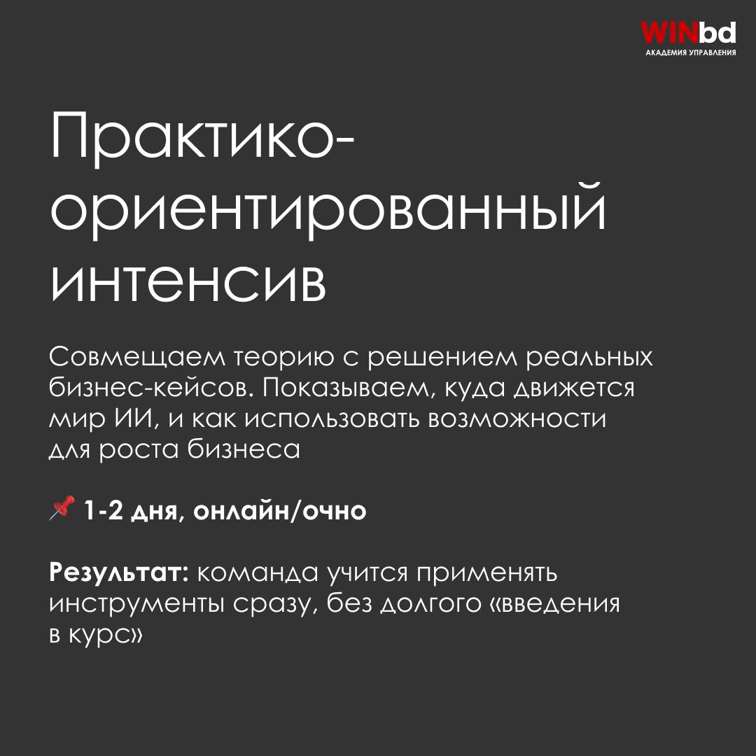 📌 Корпоративные программы Академии управления WINbd по нейросетям: от бизнес-игр и интенсивов до цифровых аватаров и реальных внедрений
Сегодня сотрудники компаний уже используют ChatGPT, Midjourney, ... | Сетка — социальная сеть от hh.ru