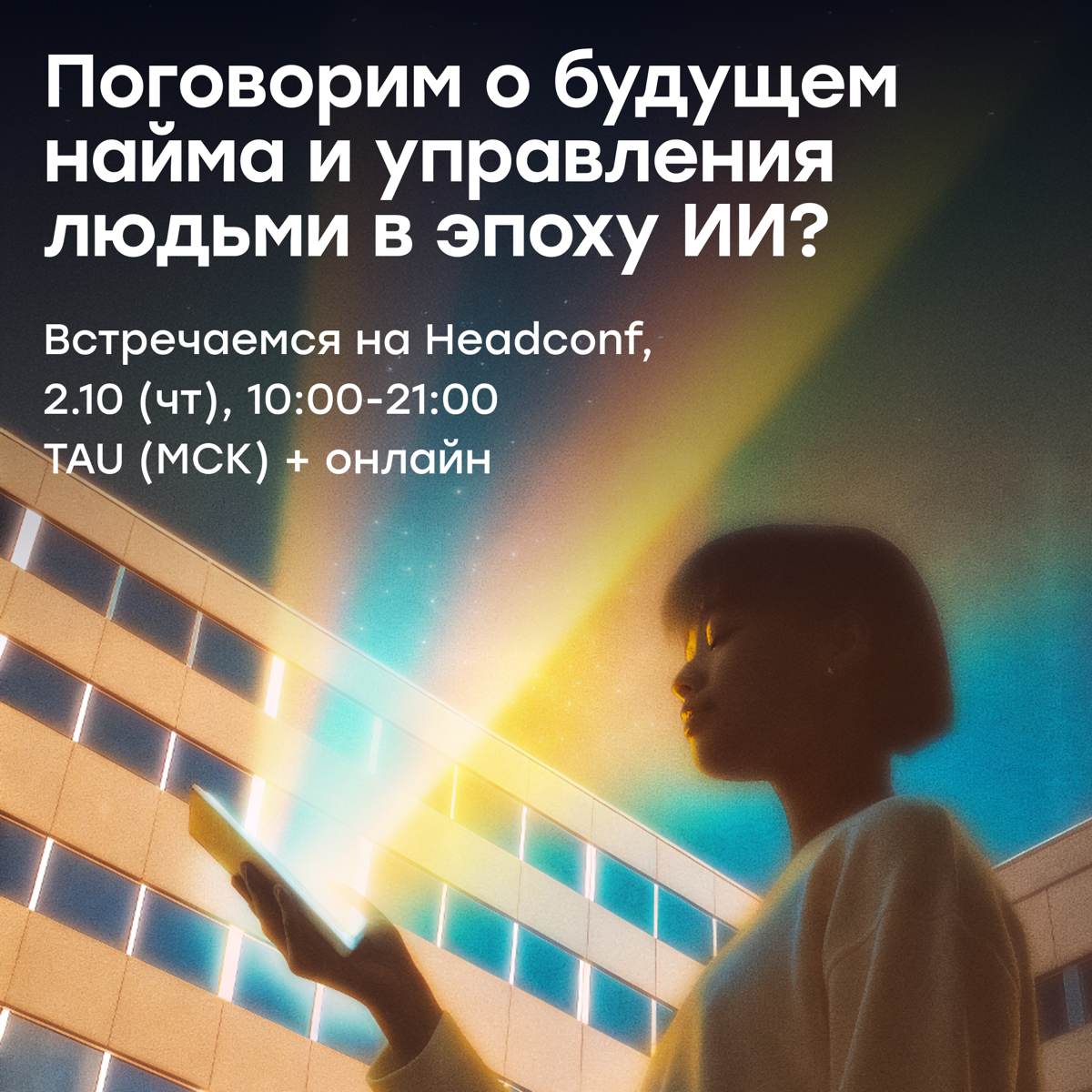 Поговорим о том, как искусственный интеллект меняет найм | Сетка — социальная сеть от hh.ru