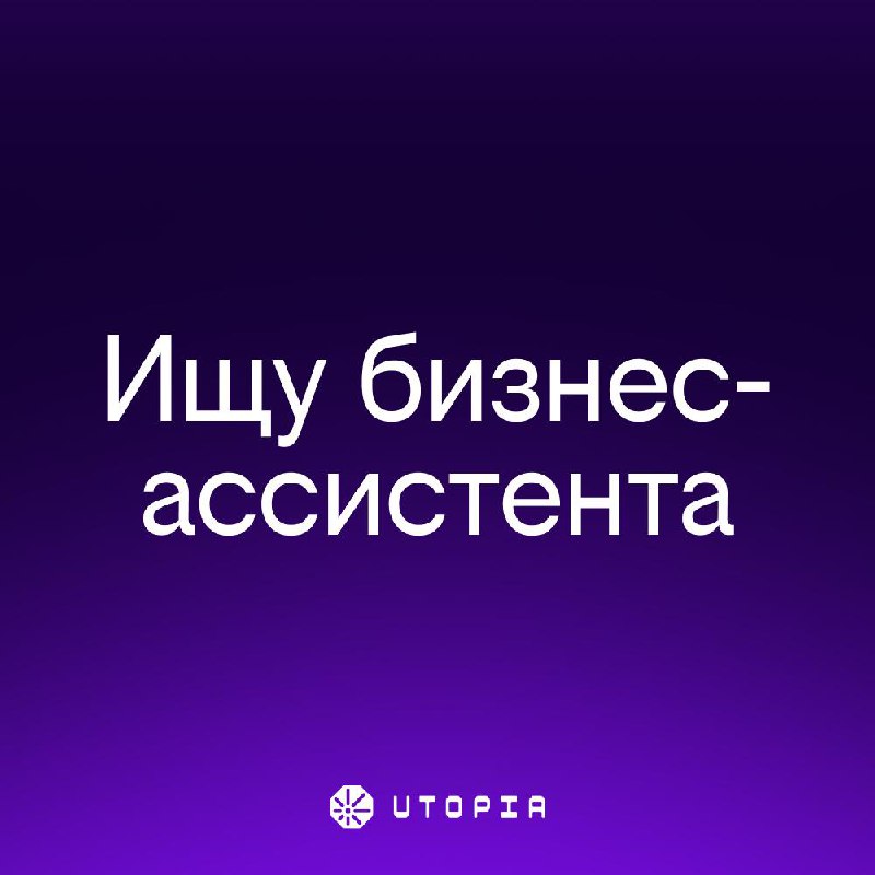 🌐 Ищу бизнес-ассистента с пониманием в маркетинге-продажах или проектном управлении, а лучше — все вместе
На связи Захар, основатель utopiait | Сетка — социальная сеть от hh.ru