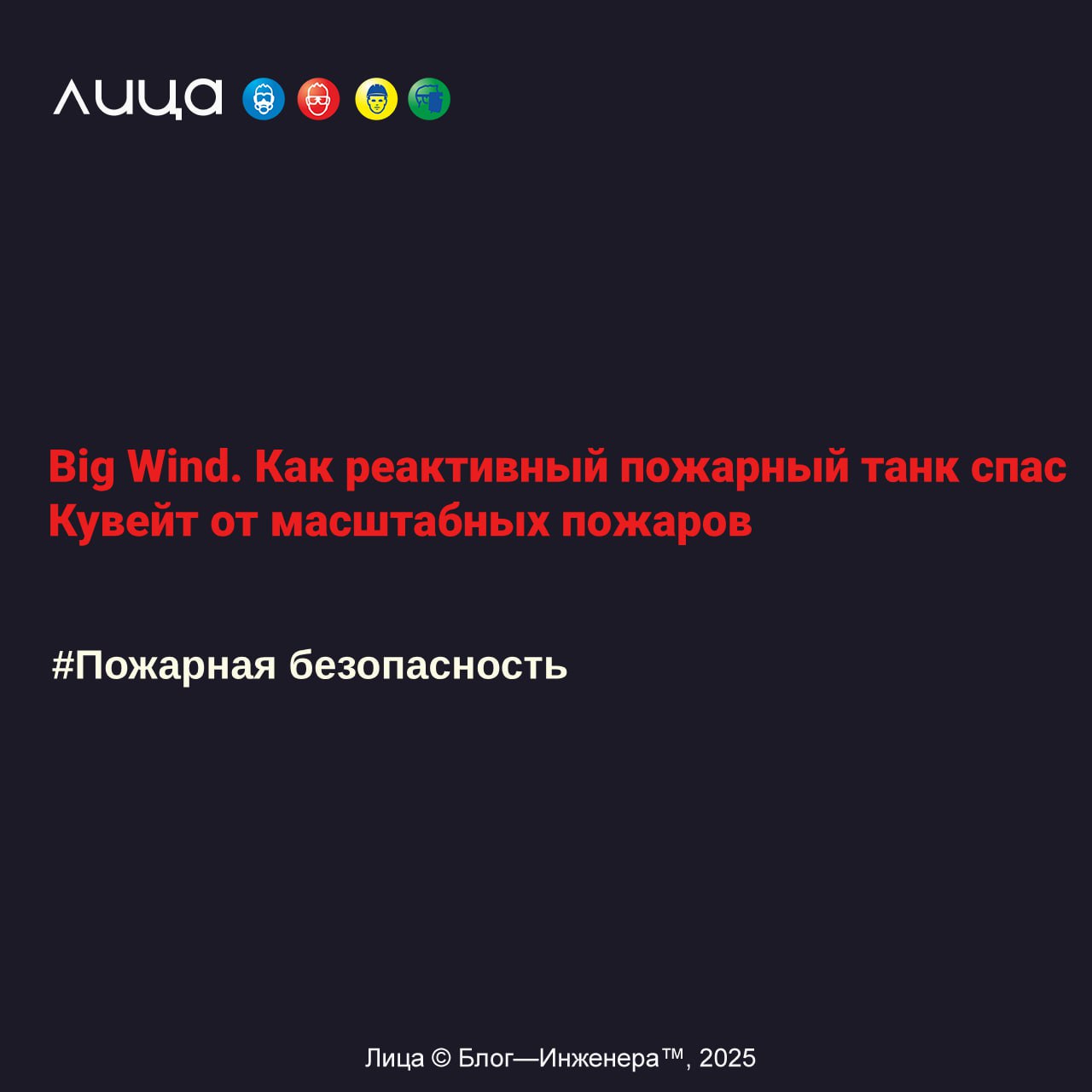 Big Wind. Как реактивный пожарный танк спас Кувейт от масштабных пожаров✅
Читать: https://go.vlica.ru/LDddyD6
Автор: Константин Прокшиц
#prokshits | Сетка — социальная сеть от hh.ru